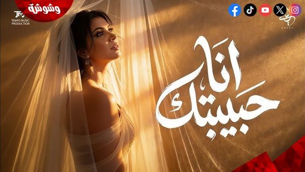 أنا حبيبتك”.. أماني سمير تعود لجمهورها بأغنية رومانسية بعد نجاحها في “الدوم