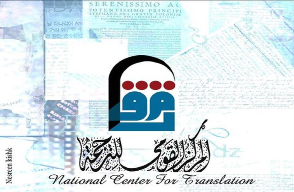 «مبادئ إدارة مشاريع الترجمة».. ورشة تدريبية مجانية بالمركز القومي للترجمة