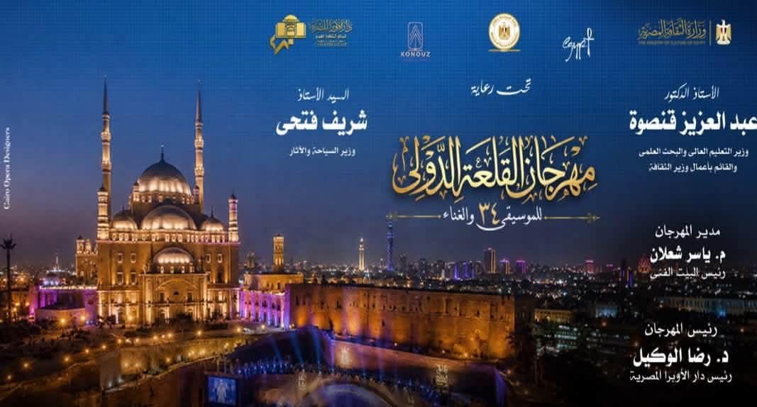 أسعار تذاكر مهرجان القلعة 34.. تعرّف على تكلفة حضور الحفلات