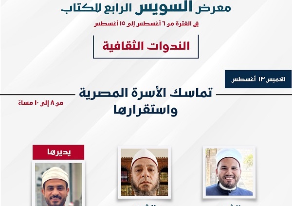 معرض السويس الرابع للكتاب يُناقش «تماسك الأسرة المصرية واستقرارها» بالتعاون مع الأوقاف