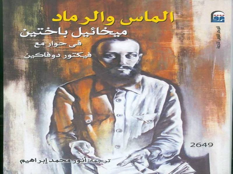 “الماس والرماد”.. إصدار يعيد اكتشاف ميخائيل باختين بعيدًا عن صفحات السيرة بالمركز القومي للترجمة