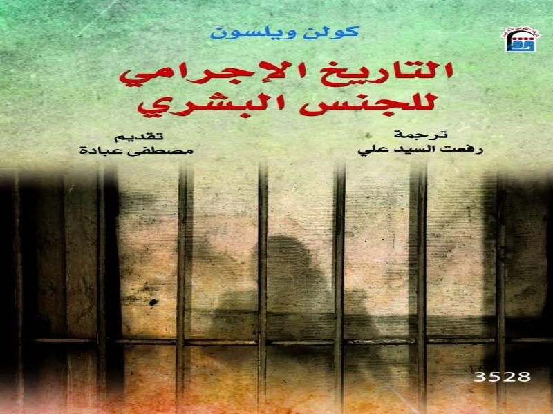 «التاريخ الإجرامي للجنس البشري».. قراءة مختلفة في تناقضات الإنسان بالمركز القومي للترجمة