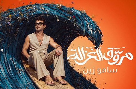 ساموزين يطلق أغنية مروق الغزالة