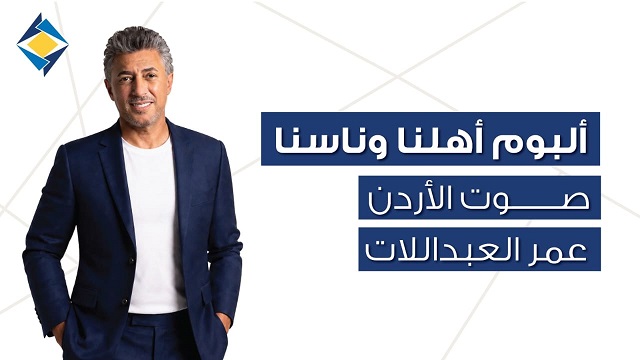 صوت الأردن عمر العبداللات يحتفي بألبومه «أهلنا وناسنا»