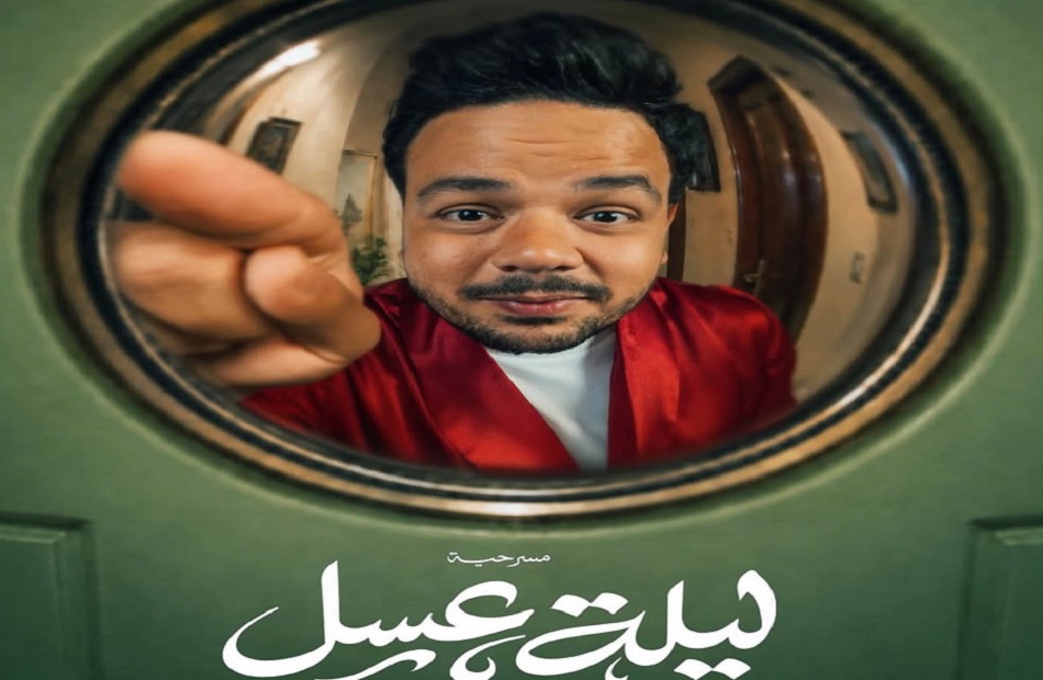 مصطفى غريب يروج لمسرحية «ليلة عسل» قبل انطلاق عروضها