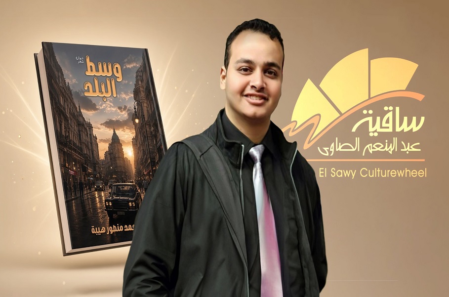 «وسط البلد».. ديوان جديد لـ أحمد محمد منصور هيبة