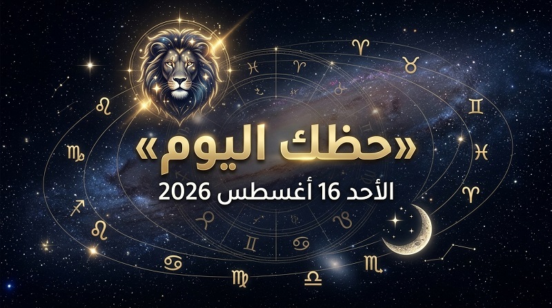 حظك اليوم الأحد 16 أغسطس 2026.. تعرّف على الأبراج الأكثر حظًا في التقدم المهني والعاطفي