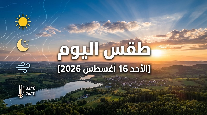 طقس الأحد 16 أغسطس.. أجواء شديدة الحرارة وأمطار رعدية محتملة على بعض المناطق