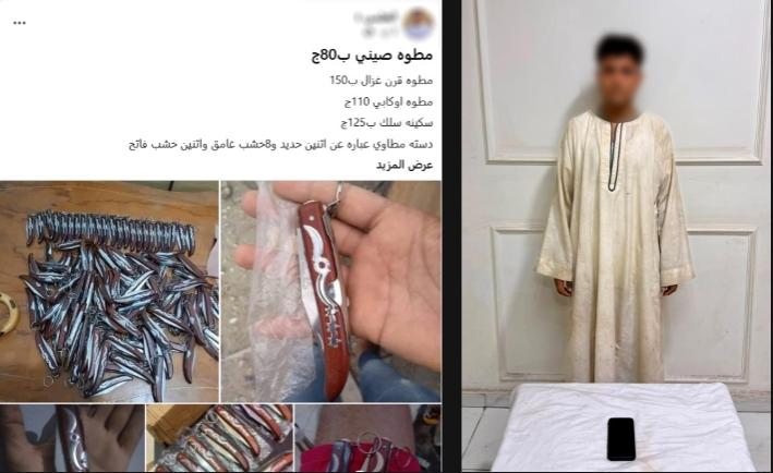 القبض على طالب بقنا يدير صفحة إلكترونية للنصب بزعم بيع أسلحة بيضاء