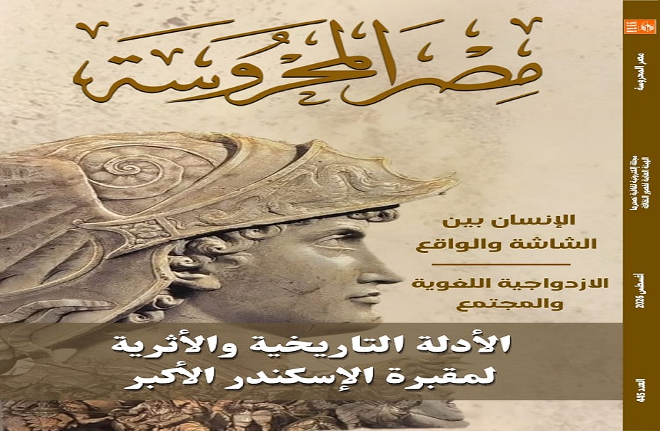 الازدواجية اللغوية والاغتراب الرقمي ومقبرة الإسكندر في العدد الجديد من “مصر المحروسة”