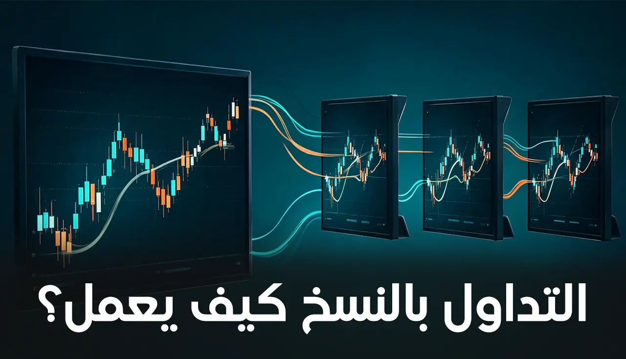 جو 24 : التداول بالنسخ دليل شامل حول المشروعية والأرباح
