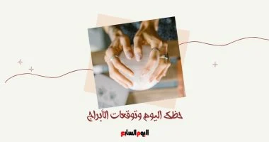 حظك اليوم وتوقعات الأبراج الخميس 13 أغسطس على الصعيد المهنى والعاطفى والصحى