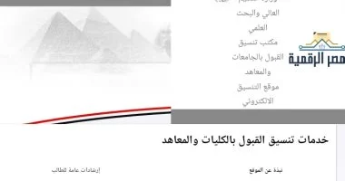 تنسيق المرحلة الثانية.. بدء تسجيل الرغبات بحد أدنى 68.75% علمى و64.06% أدبى