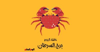 برج السرطان.. حظك اليوم الإثنين 17 أغسطس: اصنع ذكرى جميلة