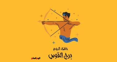 برج القوس.. حظك اليوم الإثنين 17 أغسطس: استمتع بالطعام