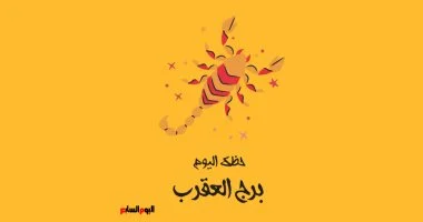 برج العقرب.. حظك اليوم الإثنين 17 أغسطس: احتفظ بأسرارك