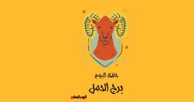 برج الحمل.. حظك اليوم الخميس 13 أغسطس: تغييرات إيجابية