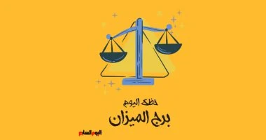 برج الميزان.. حظك اليوم الإثنين 17 أغسطس: سامح وابدأ
