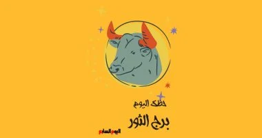 برج الثور.. حظك اليوم الأربعاء 12 أغسطس: مكاسب مالية جيدة