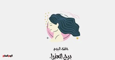 برج العذراء.. حظك اليوم السبت 15 أغسطس: انتبه