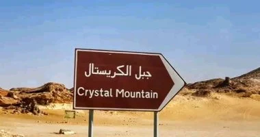 الجبل الزجاجى الملون أغرب تكوين طبيعي بالوادى الجديد.. جبل الكريستال عمره 70 مليون سنة ويحتوى على صخور كريستالية بألوان غاية فى الروعة.. يقصده سياح السفاري خلال زيارتهم لمحمية الصحراء البيضاء للاستماع بجماله