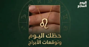 حظك اليوم وتوقعات الأبراج السبت 15 أغسطس على الصعيد المهنى والعاطفى والصحى
