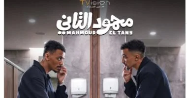 أبطال فيلم محمود التانى يحتفلون بعرضه الخاص بأكتوبر