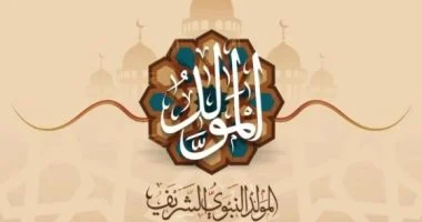 الإجازات الرسمية حتى نهاية 2026.. وموعد المولد النبوى الشريف