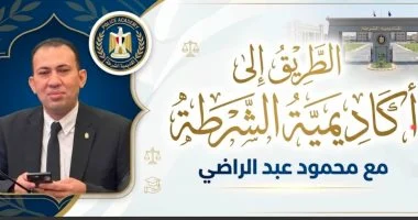 الطريق لأكاديمية الشرطة.. محمود عبد الراضي يكشف شروط السن (فيديو)