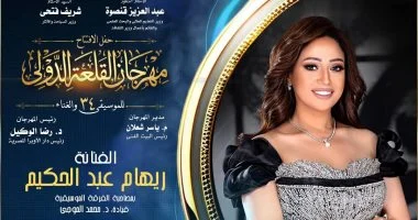 ريهام عبد الحكيم: أعتز بمهرجان القلعة وفخورة بالمشاركة في افتتاحه
