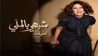 لطيفة تطرح 6 أغنيات جديدة من «شبهي بالمللي».. وتتصدر تريند «يوتيوب»