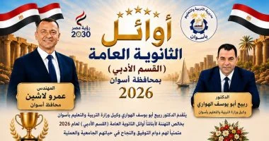 ننشر قائمة أوائل الشهادات التعليمية المكرمين من محافظ أسوان