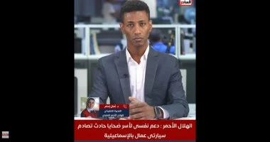 الهلال الأحمر يكشف لتليفزيون اليوم السابع تفاصيل دعم أسر ضحايا حادث الدواويس