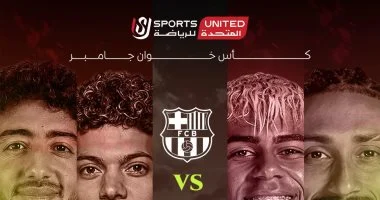أون سبورت تنقل مباراة الأهلي وبرشلونة فى كأس خوان جامبر