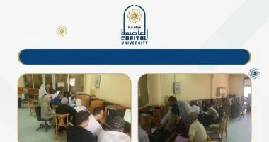 تنسيق المرحلة الثانية.. معامل جامعة العاصمة تواصل استقبال الطلاب لليوم الثانى