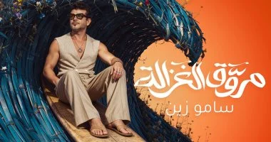 ساموزين يطلق أغنيته الجديدة مروَّق الغزالة.. فيديو