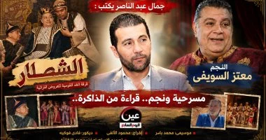 جمال عبد الناصر يكتب: قراءة لمسرحية وحكاية لنجم.. «الشطار» ومعتز السويفي