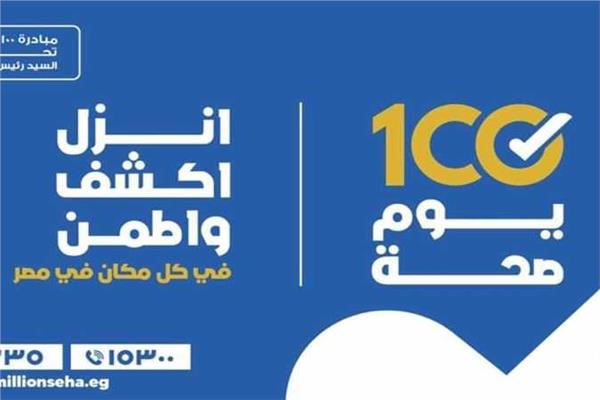 أكثر من 85 ألف خدمة مجانية في اليوم الثاني عشر لـ«100 يوم صحة» بالدقهلية