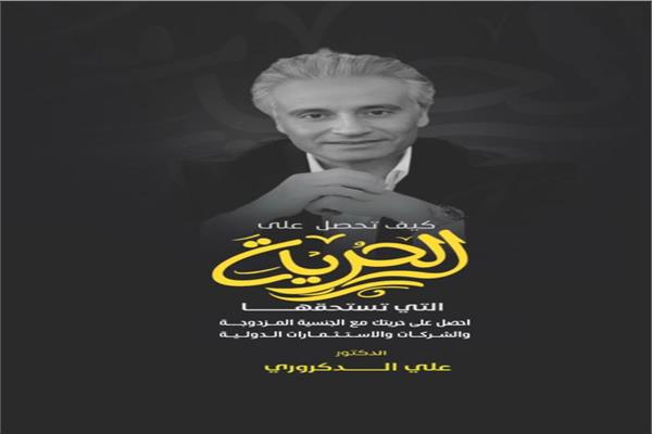 «كيف تحصل على الحرية التي تستحقها».. كتاب جديد للدكتور علي الدكروري