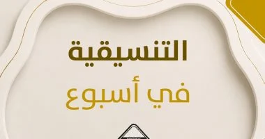 التنسيقية في أسبوع.. معرض الكتاب بسوهاج يواصل فعالياته.. الاحتفال باليوم العالمي للشباب والأعضاء الحاصلين على درجتي الماجستير والدكتوراة.. تهنئة للبطلة أسيل أسامة لتتويجها بأول ميدالية ذهبية لمصر في ألعاب القوى