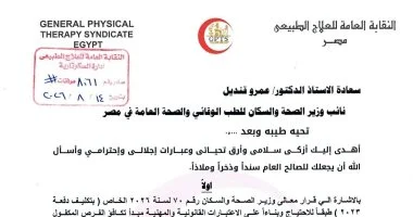 نقابة العلاج الطبيعي تطالب بحركة تكميلية لتكليف كامل دفعة 2023 وتعديل 2022