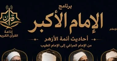 برنامج الإمام الأكبر على إذاعة القرآن.. أحاديث أئمة الأزهر من المراغى إلى الطيب