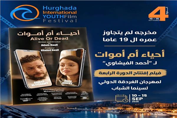 «أحياء أم أموات» لـ أحمد الفيشاوي فيلم افتتاح الدورة الرابعة لمهرجان الغردقة لسينما الشباب