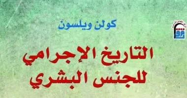 التاريخ الإجرامى للجنس البشرى.. قراءة مختلفة فى تناقضات الإنسان بالقومى للترجمة