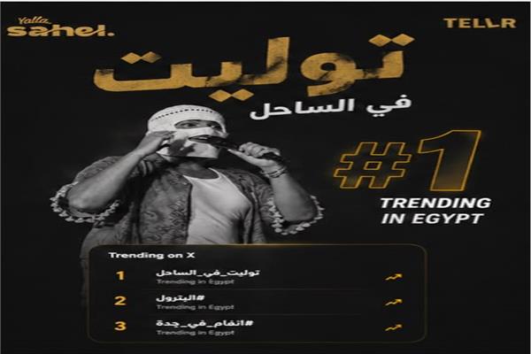 «Sold Out».. تووليت يتصدر التريند بعد حفلته في «يلا ساحل»