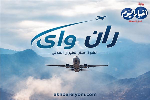 نشرة ران واي | أسعار وحوادث وتحولات جديدة بالطيران