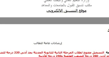 تنسيق المرحلة الثانية.. إتاحة تسجيل الرغبات رغم حلول موعد غلق موقع التنسيق