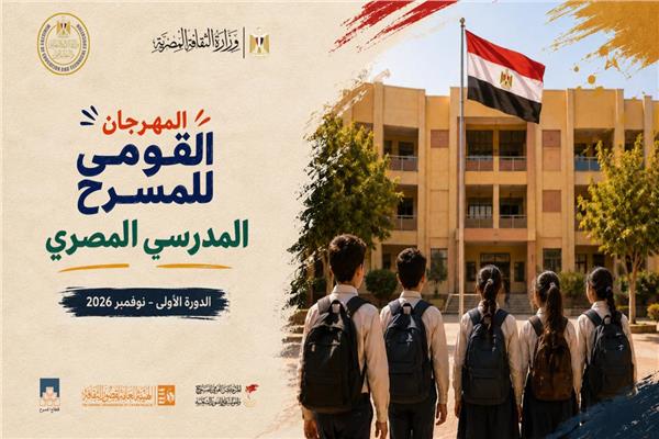استعدادات لانطلاق المهرجان القومي للمسرح المدرسي المصري نوفمبر المقبل