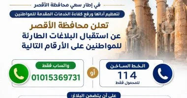 محافظة الأقصر تعلن استقبال بلاغات المواطنين الطارئة عبر واتساب والخط الساخن