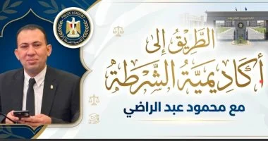 الطريق إلى أكاديمية الشرطة.. محمود عبد الراضي يستعرض منع المتزوجين من التقديم